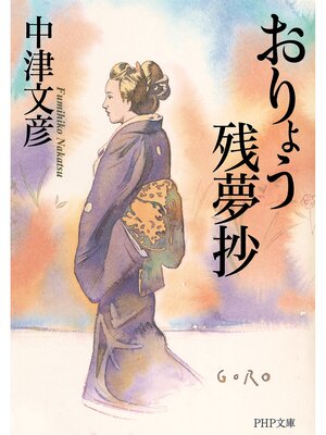 cover image of おりょう残夢抄